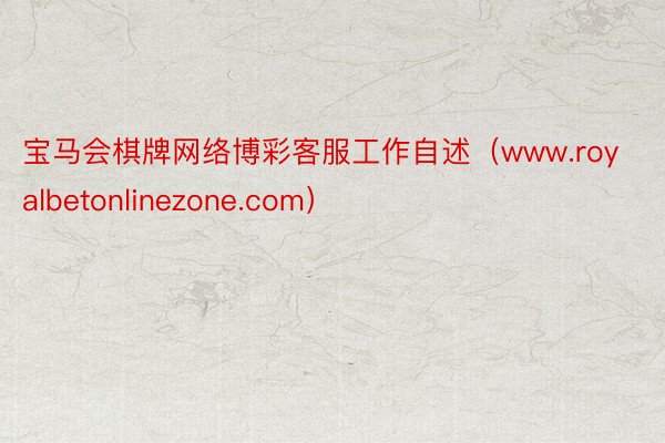 宝马会棋牌网络博彩客服工作自述（www.royalbetonlinezone.com）