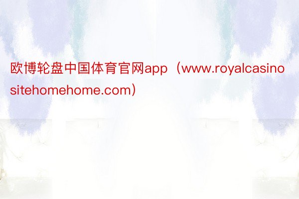欧博轮盘中国体育官网app（www.royalcasinositehomehome.com）